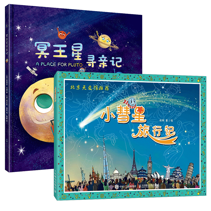《冥王星寻亲记 小彗星旅行记 阅读太空宇宙科普书籍3-4-5-6岁儿童