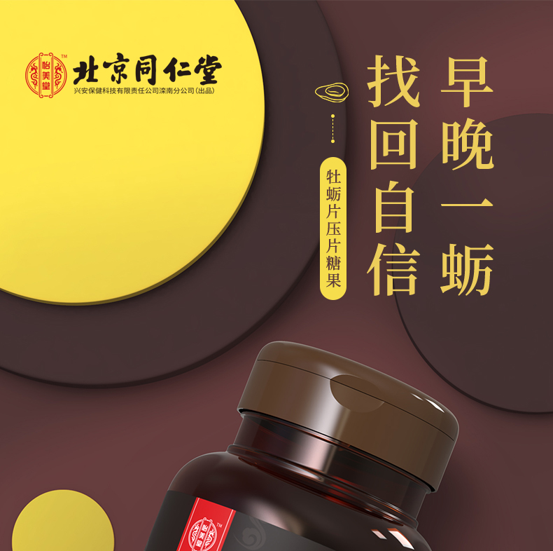 北京同仁堂怡美堂牡蛎片压片糖果05g60片瓶人参杜仲雄花非鹿鞭膏粉丸