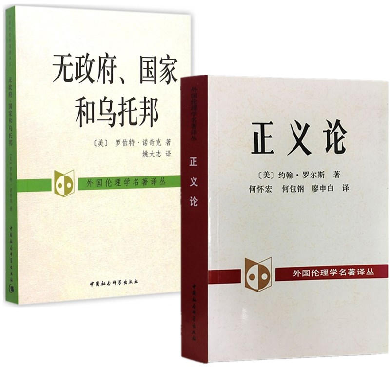 社会科学sk 正义论 无政府,国家和乌托邦(套装共2册)[美] 约翰