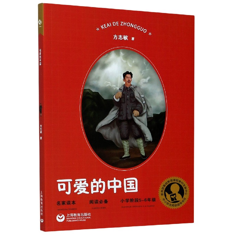可爱的中国(小学阶段5-6年级)