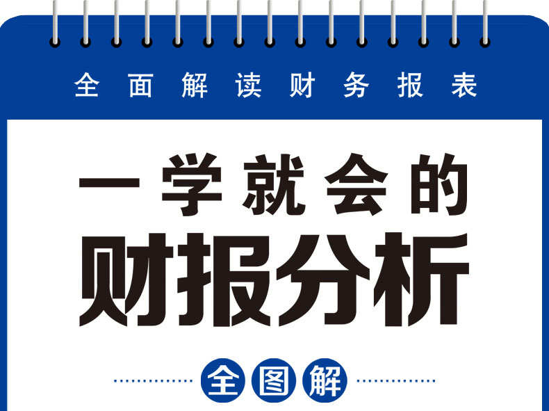 *学*会的财报分析全图解 侯江玲 财务报表基础知识书籍 解读资产负债