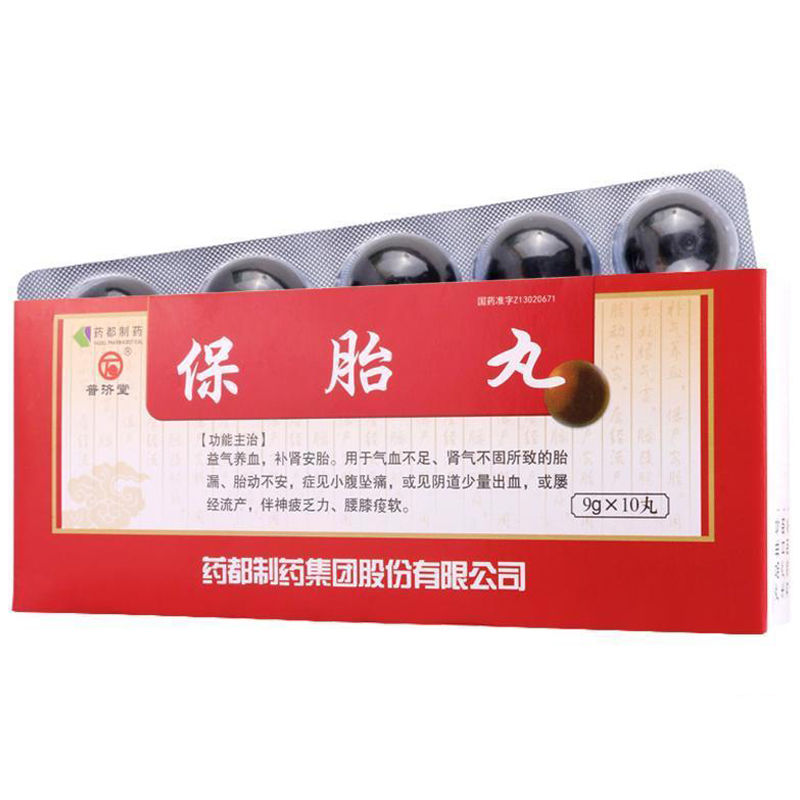 普济堂保胎育胎 普济堂 保胎丸 9g*10丸/盒【价格 图片 品牌 报价】