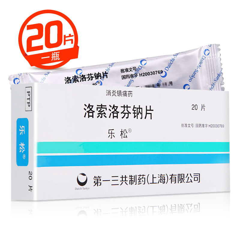 乐松 洛索洛芬钠片 60mg*20片/盒 类风湿性关节炎 骨性关节炎 等的