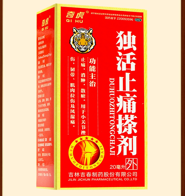 吉春黄金独活止痛搽剂20ml止痛消肿散瘀肌肉拉伤关节挫伤风湿痛新旧