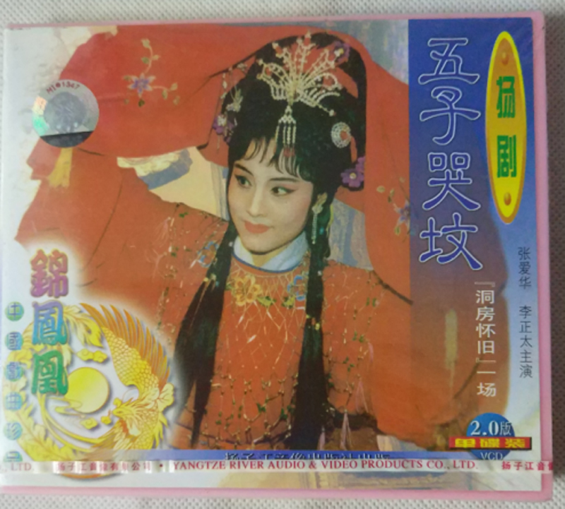扬剧:五子哭坟vcd(单碟装)[洞房怀旧]一场 主演:张爱华