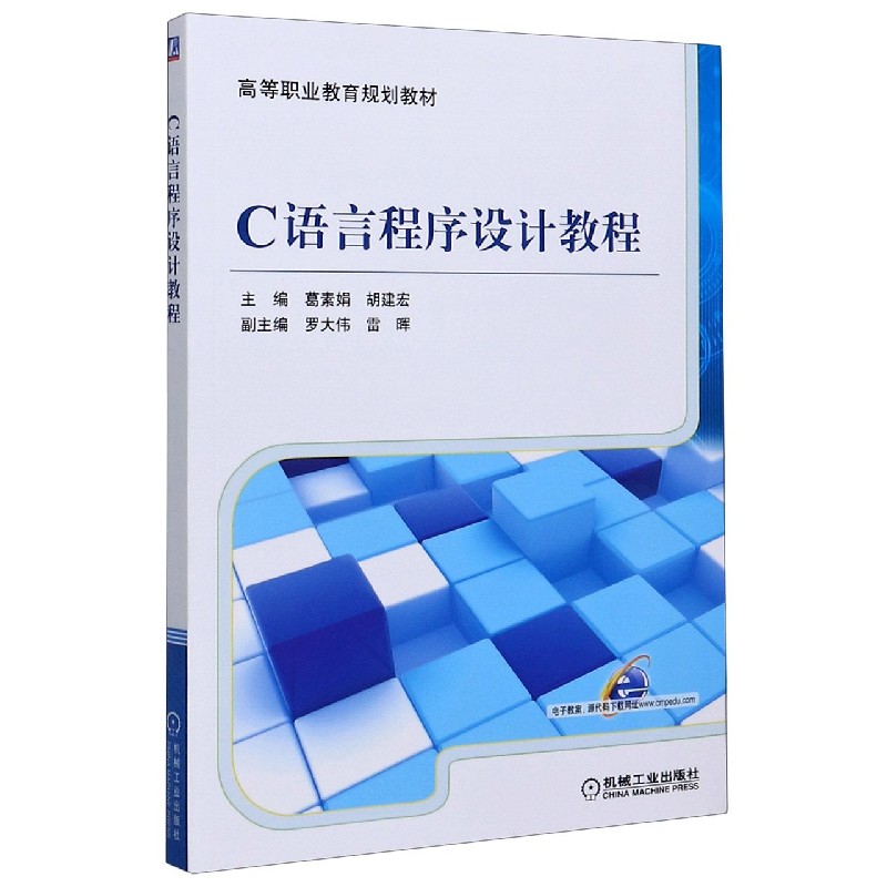 c语言程序设计教程高等职业教育规划教材