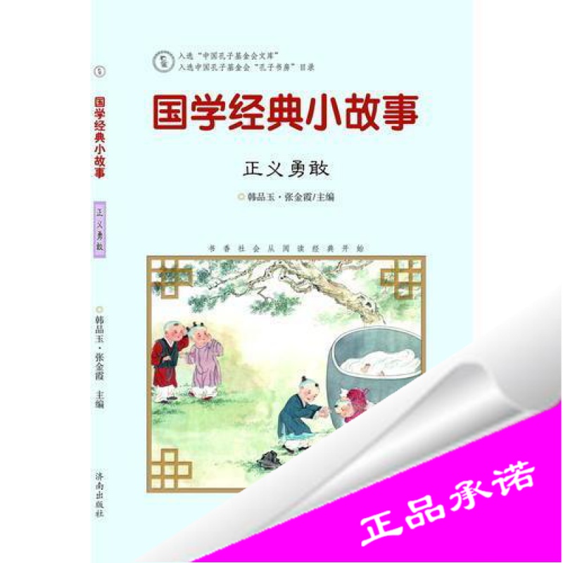 正版样书国学经典小故事正义勇敢注音推荐