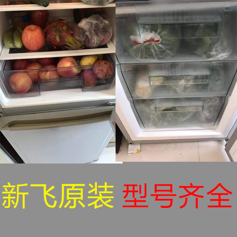 bcd228cha 新飞冰箱原装抽屉配件冷冻室冷藏室果菜盒子通用抽斗