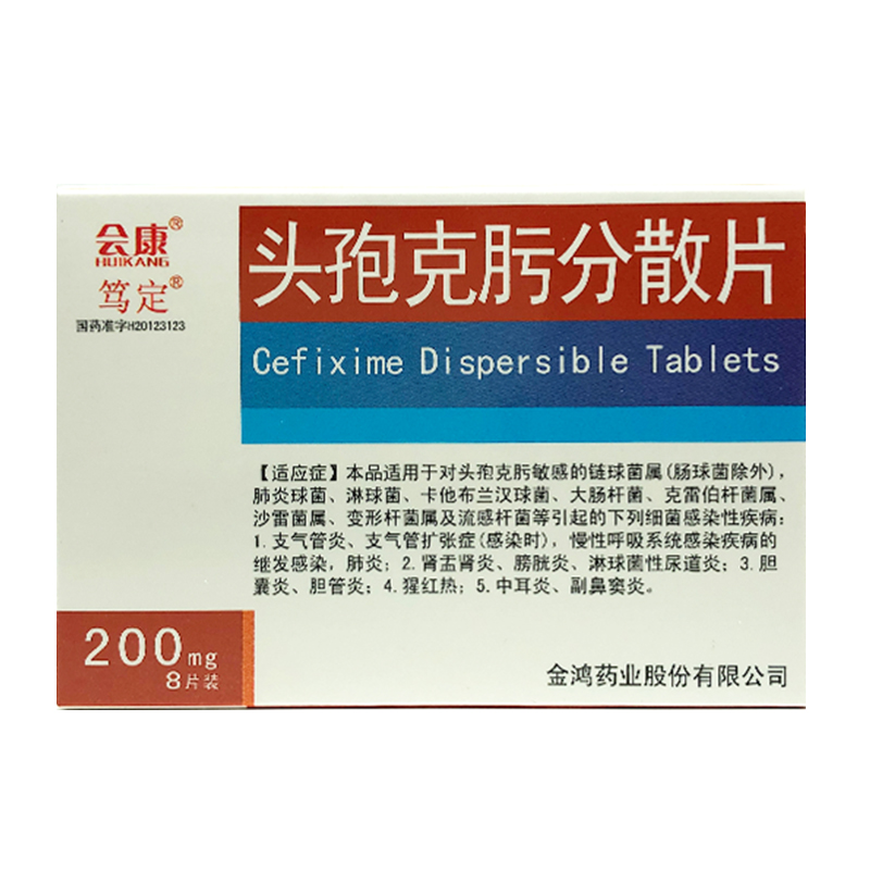 会康 笃定 头孢克肟分散片200mg*8片/盒