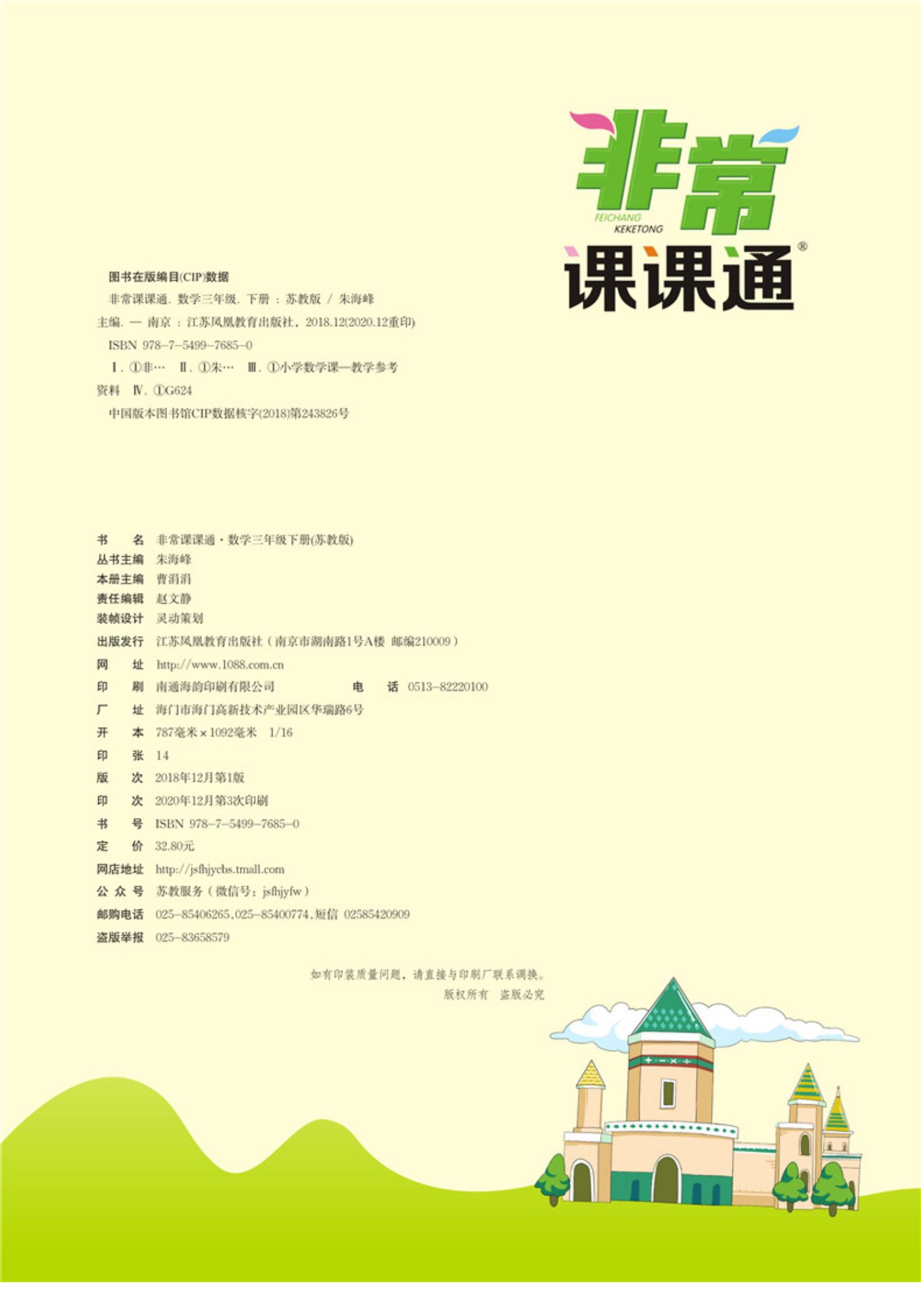 鹏辰正版2021春通城学典小学非常课课通三年级下册数学苏教版小学生3