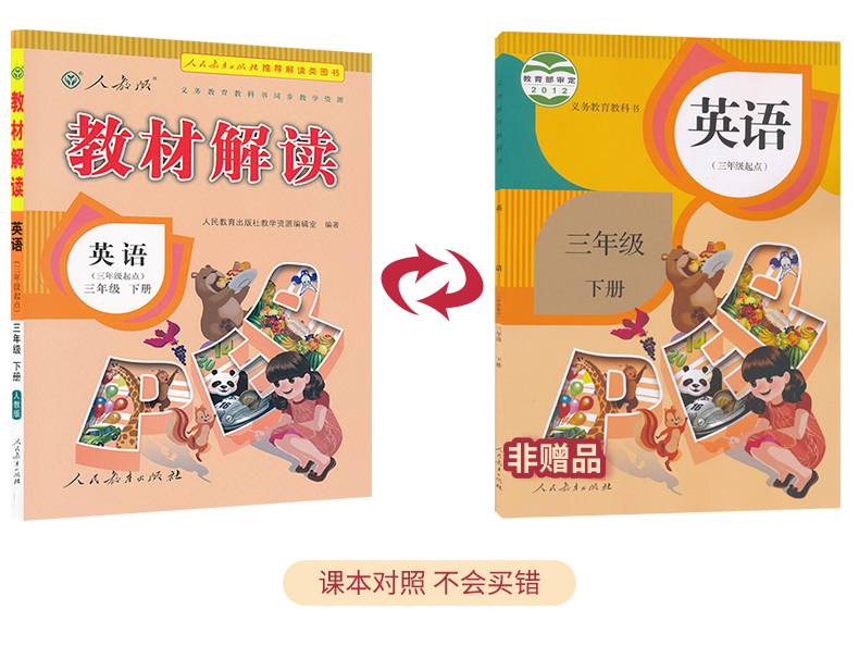 三年级起始小学教材解析3年级下册英语课本同步讲解练习册教材解析与