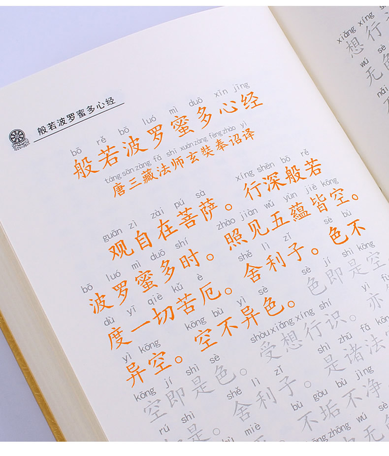 心经抄经本心经手抄注音版横排带拼音108遍般若波罗蜜多心经抄经本