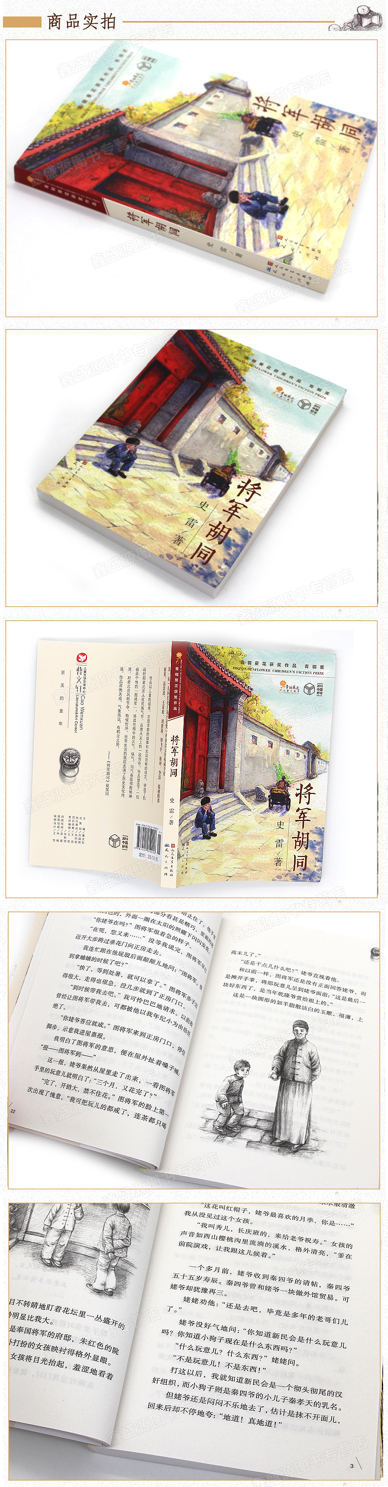 [醉染正版 将军胡同 青铜葵花获奖作品青铜奖2015好书推荐6-12岁