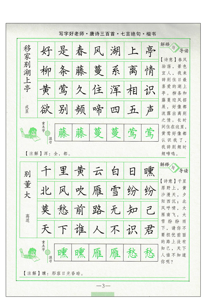 唐诗三百首七言绝句钢笔楷书写字好老师司马彦字帖学生成人硬笔字帖