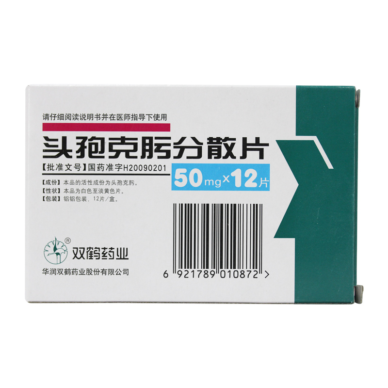 双鹤药业 头孢克肟分散片 50mg*12片/盒 细菌感染性疾病 支气管炎