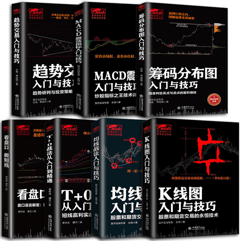 全7册】k线图入门与技巧 macd震荡指标 筹码分布图 看盘口做短线 t 0