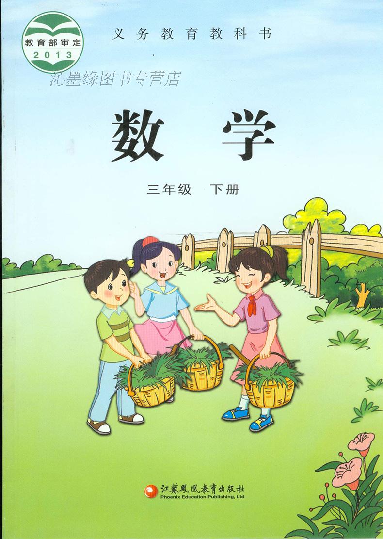 2019使用 苏教版3三年级数学下册课本教科书 3三下数学小学课本教材