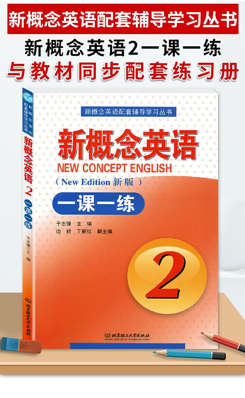 新概念英语一课一练2第二册新版一课一练含答案教材配套练习题北京