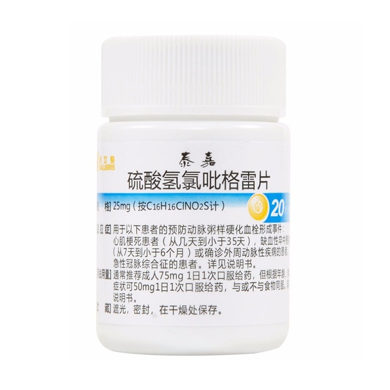 信立泰泰嘉硫酸氢氯吡格雷片25mg20片瓶动脉粥样硬化血栓心肌梗死缺血