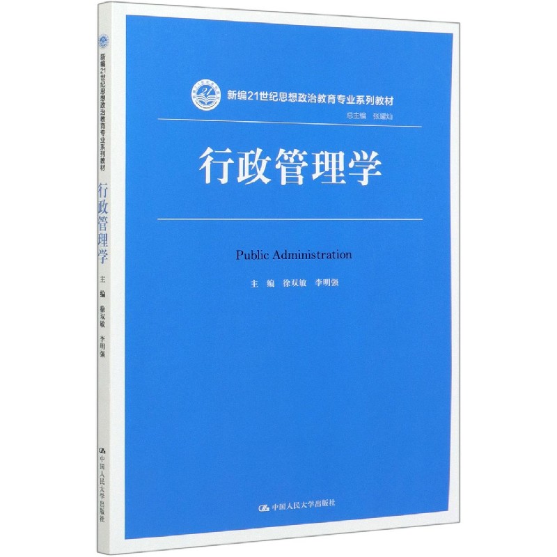 行政管理学(新编21世纪思想政治教育专业系列教材)