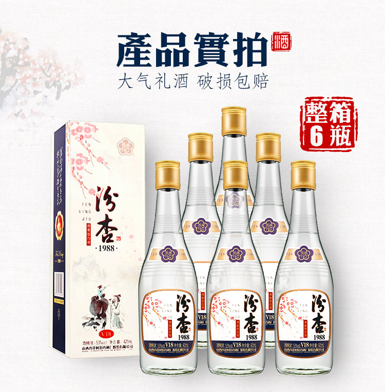 53度山西国产粮食白酒汾杏精美卡盒v18清香型白酒425ml6瓶