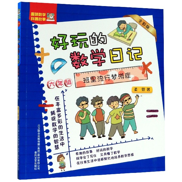 班里流行梦游症6年级全彩版好玩的数学日记