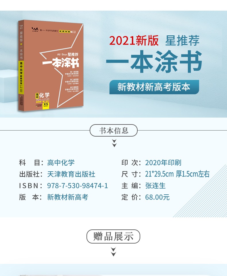 新高考新教材]2021版一本涂书高中化学新高考教材版星推荐高中教辅