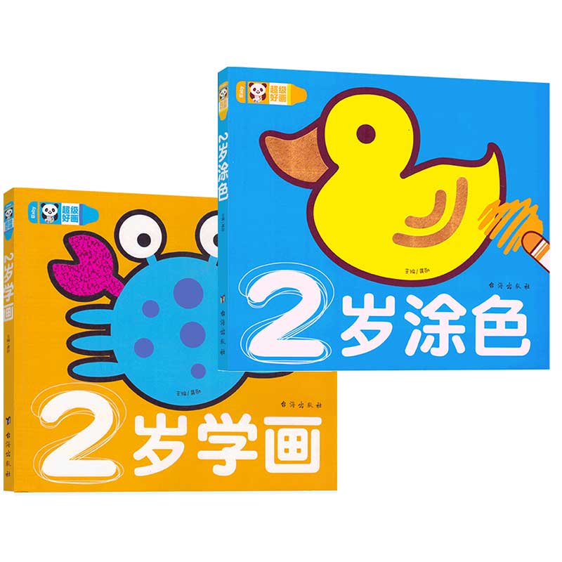 w2岁学画2岁涂色两本 儿童画画书 超级好画2-3-4-5岁宝宝学画画图画课