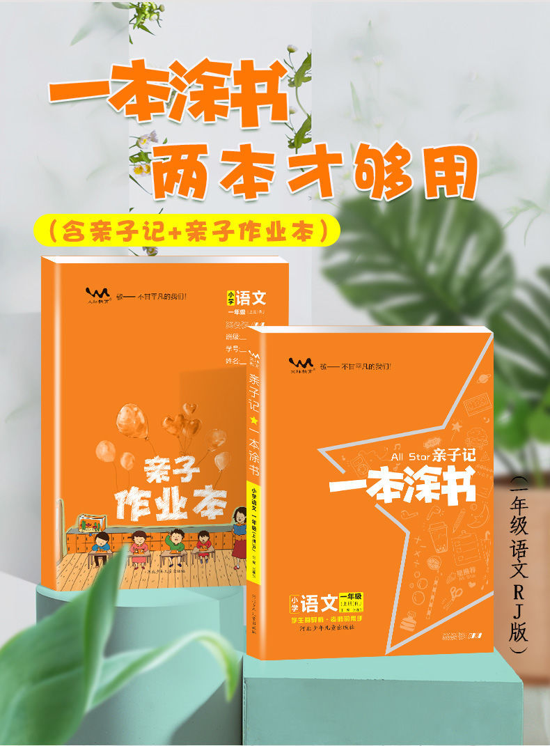 2021春小学一本涂书上下册亲子记亲子作业本小学星推荐语数英解析亲子