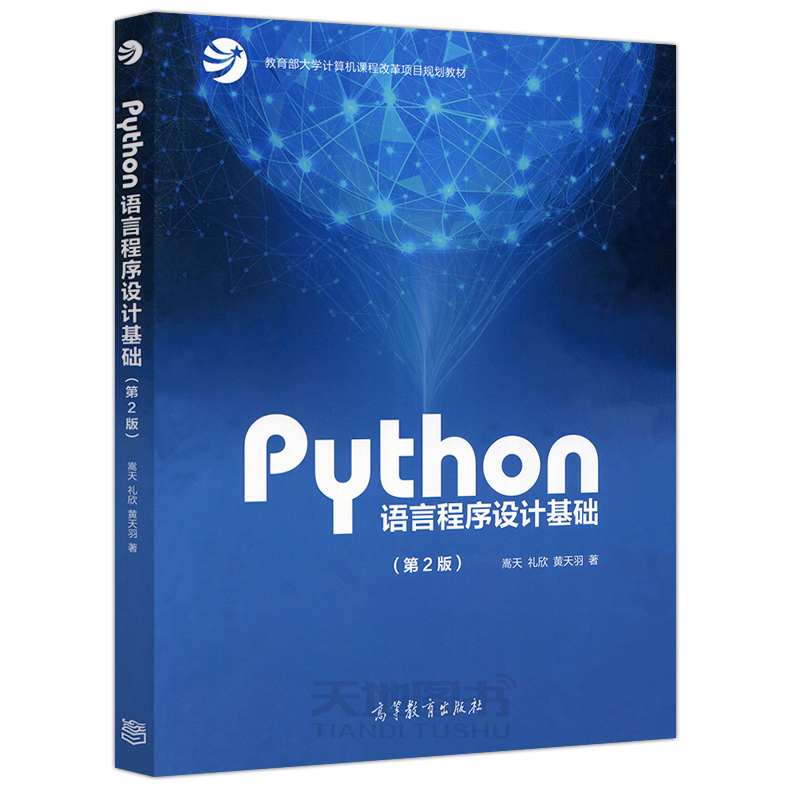 [颜系图书] python语言程序设计基础 第2版第二版 嵩天 礼欣 黄天羽