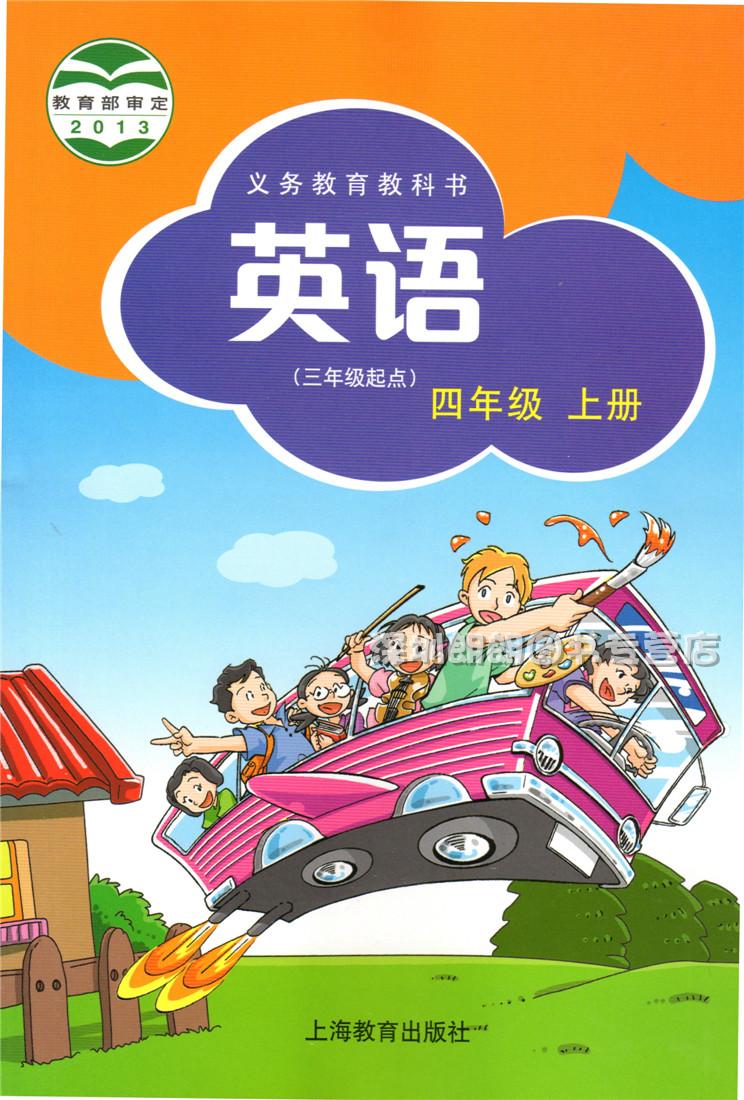 1105 商城正版 2018年秋义务教育教科书 英语四年级上册 沪教牛津版