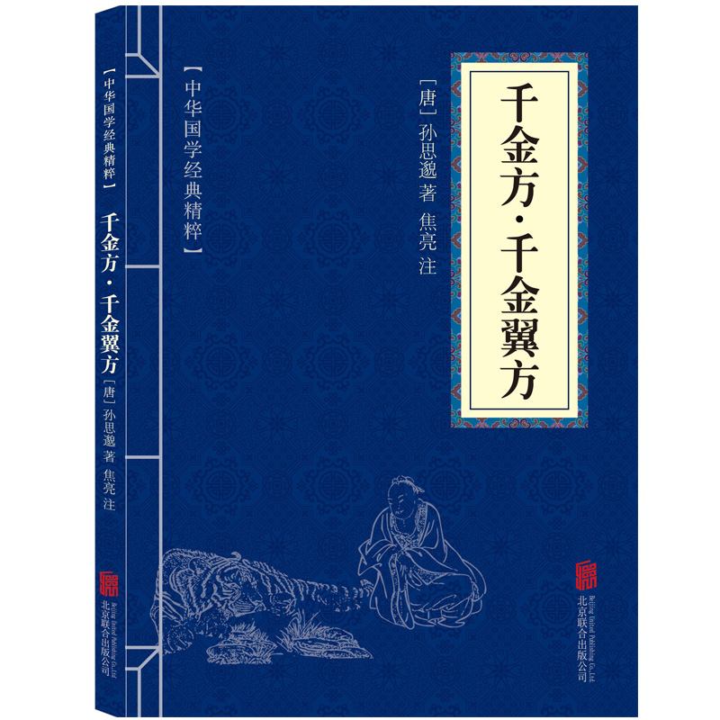 千金方千金翼方孙思邈著中国古代中医学经典著作中华医学综合性临床医