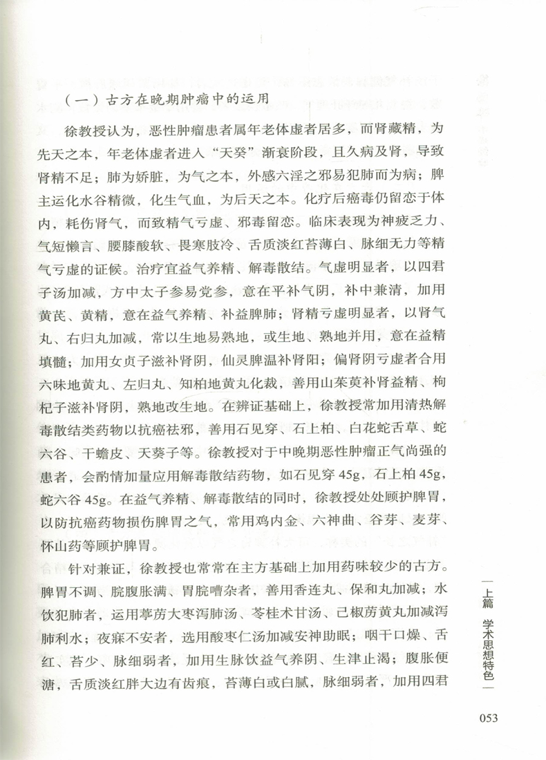 惠典正版正版徐振晔培本解毒治癌五十年经验荟萃邓海滨等主编中国中医