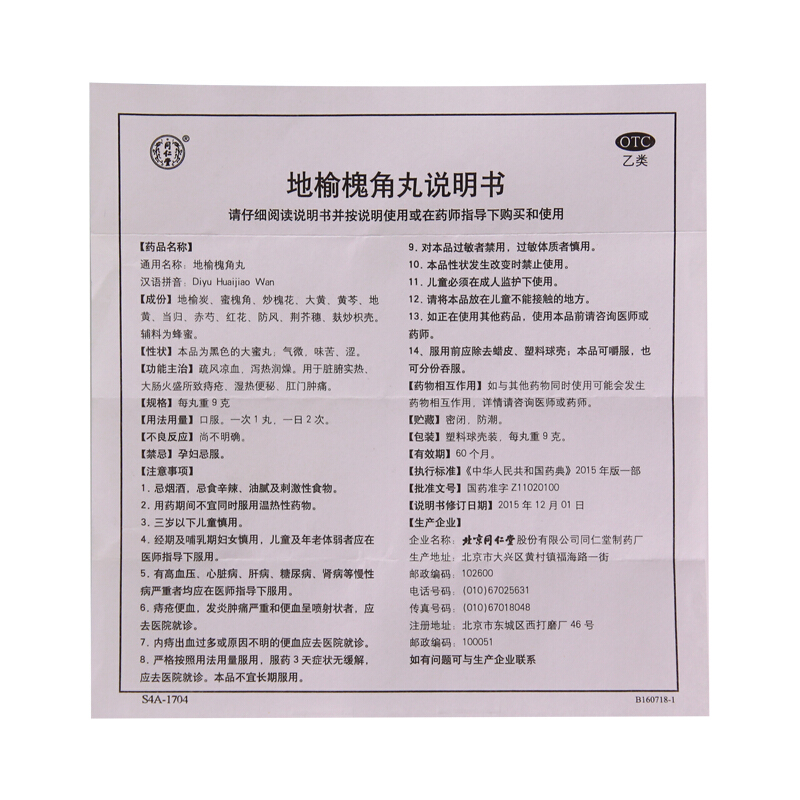 8盒划算装】同仁堂 地榆槐角丸 10丸治疗便秘便血内痔外痔肛裂痔疮