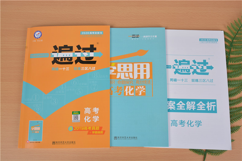 2020新版一遍过化学高考总复习合订本天星教育2020高考高中高三一二轮