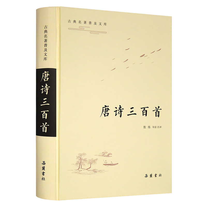 《古典名著普及文库:唐诗三百首》敖炼著【摘要 书评 在线阅读】-苏宁