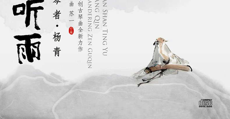 正版 古琴演奏 杨青 半山听雨 原创古琴曲 苏一作品集 cd光盘碟片