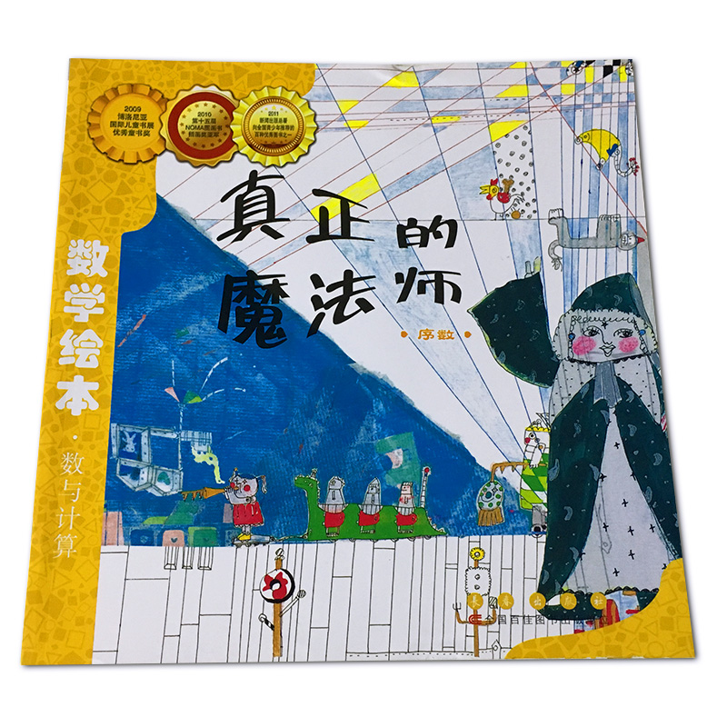数学绘本长春出版社数与计算真正的魔法师序数刘永昭数学绘本故事书3