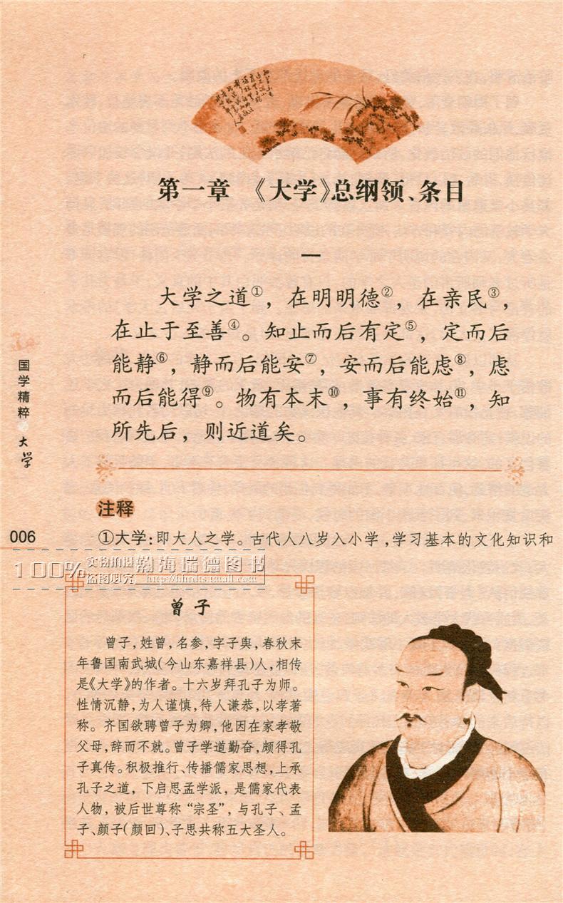 《正版 大学中庸/钟书国学精粹文白对照注译版 国学经典书籍 中国古典