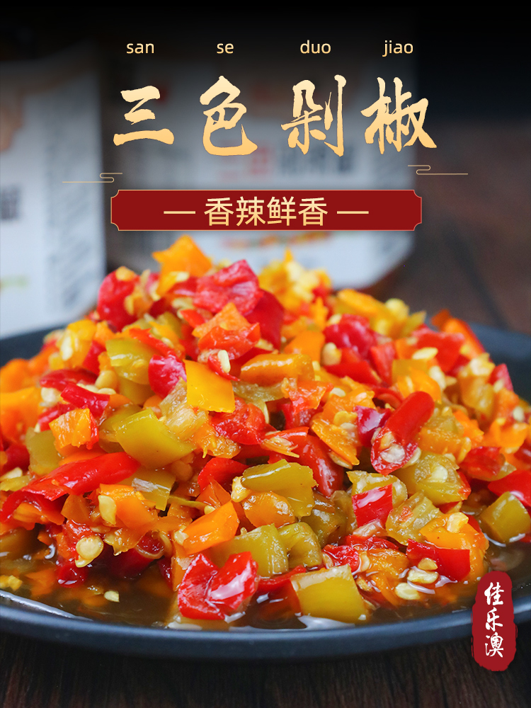 三色剁辣椒蒜蓉辣椒酱湖南自制手工无油农家风味香辣酱下饭菜拌面拌饭