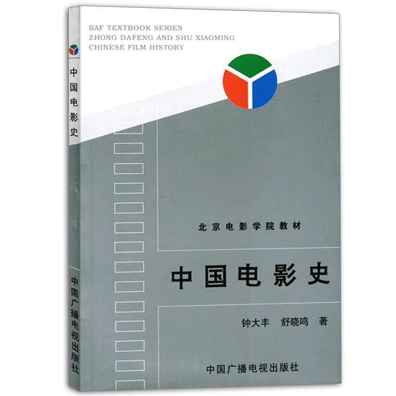 惠典正版中国电影史 钟大丰 舒晓鸣 著 北京电影学院影视专业考试书