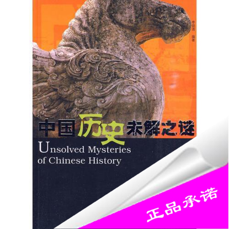 正版样书中国历史未解之谜