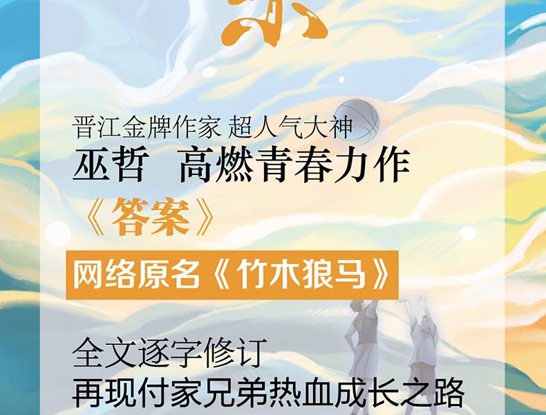 鹏辰正版竹木狼马答案1巫哲小说晋江文学城青春校园爱言情书小说格格