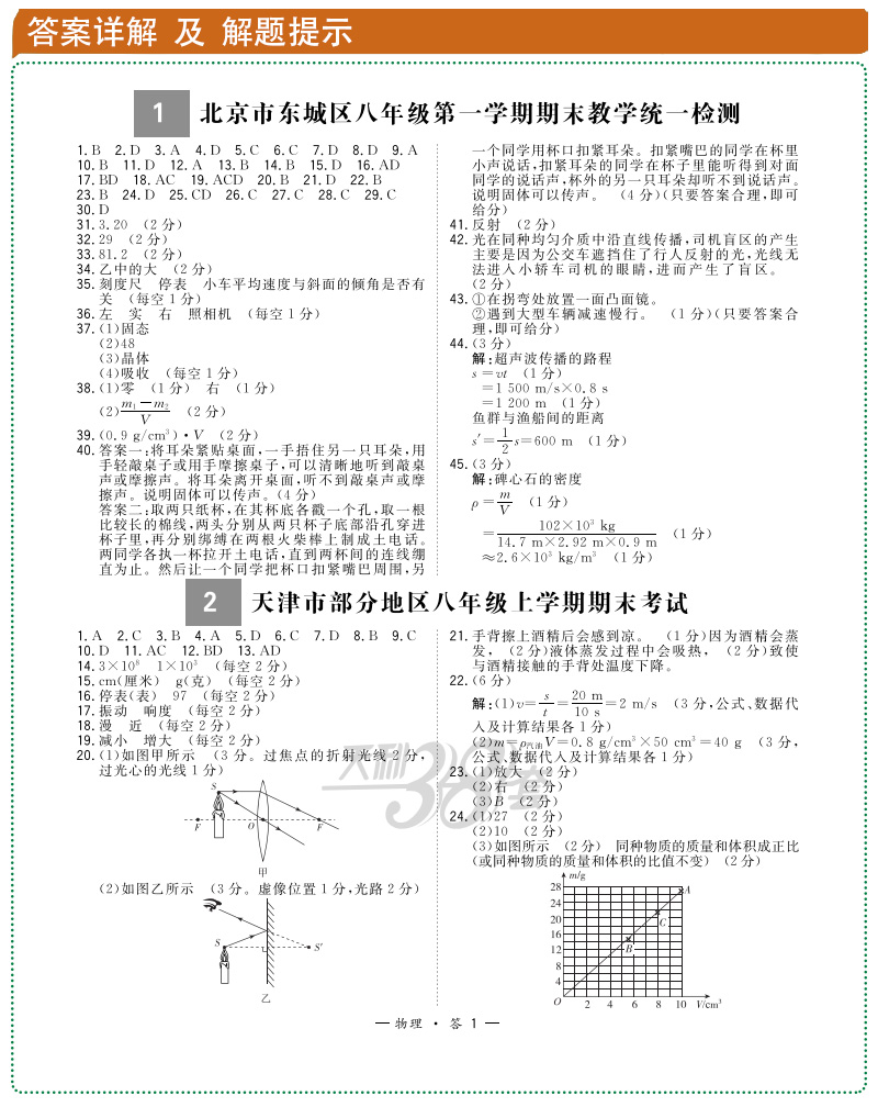 人教版物理天利38套20192020初中名校期末联考测试卷八年级上学期同步