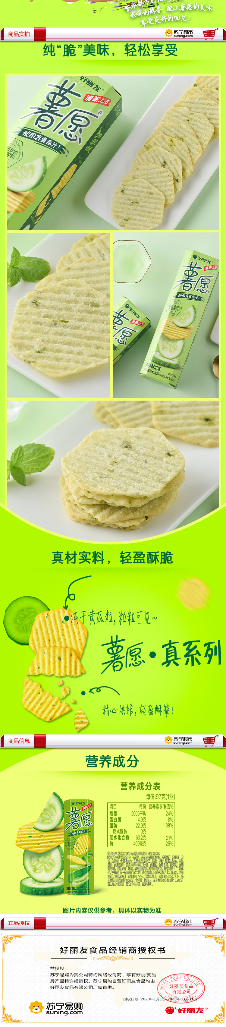 好丽友薯愿清新黄瓜味97克盒