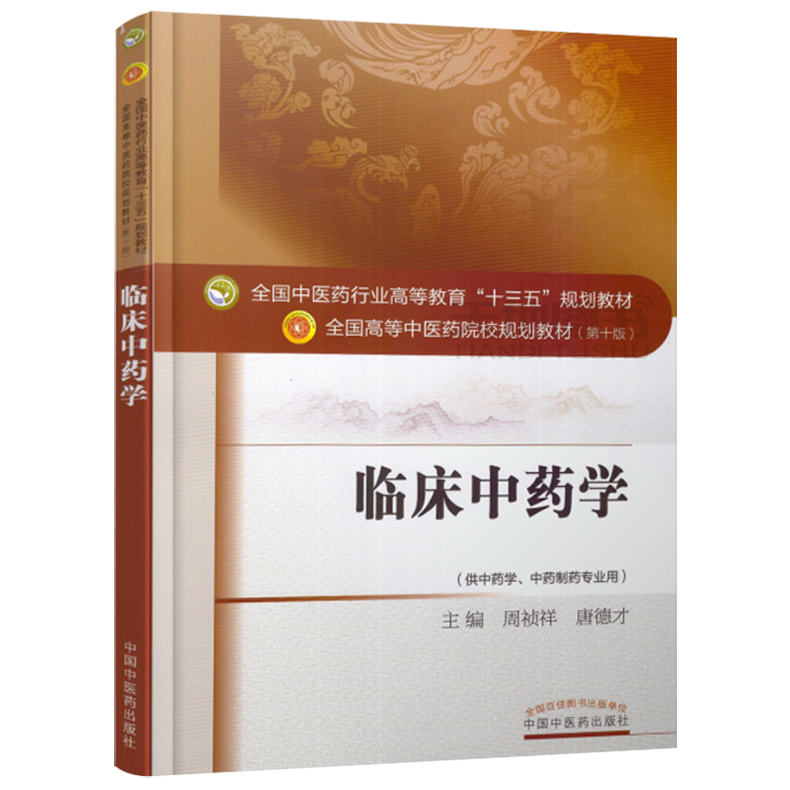 唐德才 十三五规划教材 供中药学中药制药专业用 中国中医药出版社_34