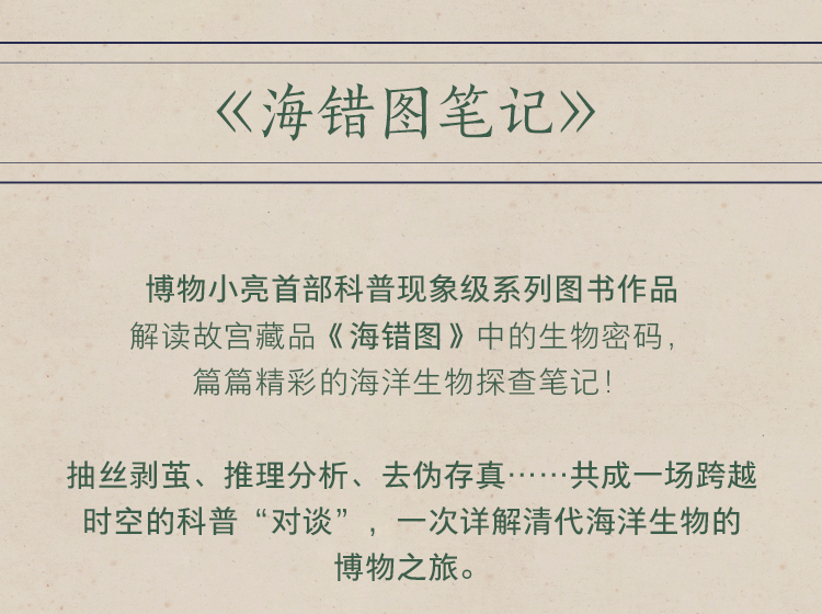 海错图笔记套装2册海错图笔记12中国国家地理系列张辰亮著博物君解读