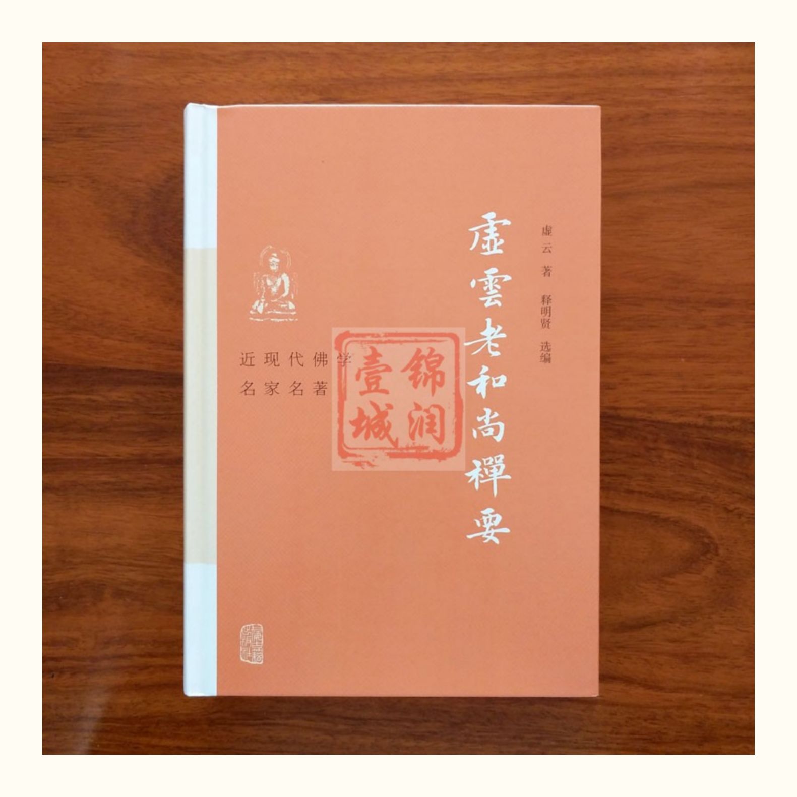 名著虚云著释明贤选编上海古籍出版社参禅法要参禅警语虚云和尚开示录