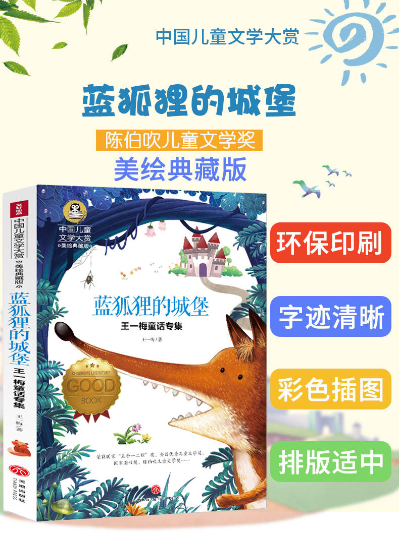 国际大奖小说系列蓝狐狸的城堡正版儿童文学书籍少儿读物课外书812岁