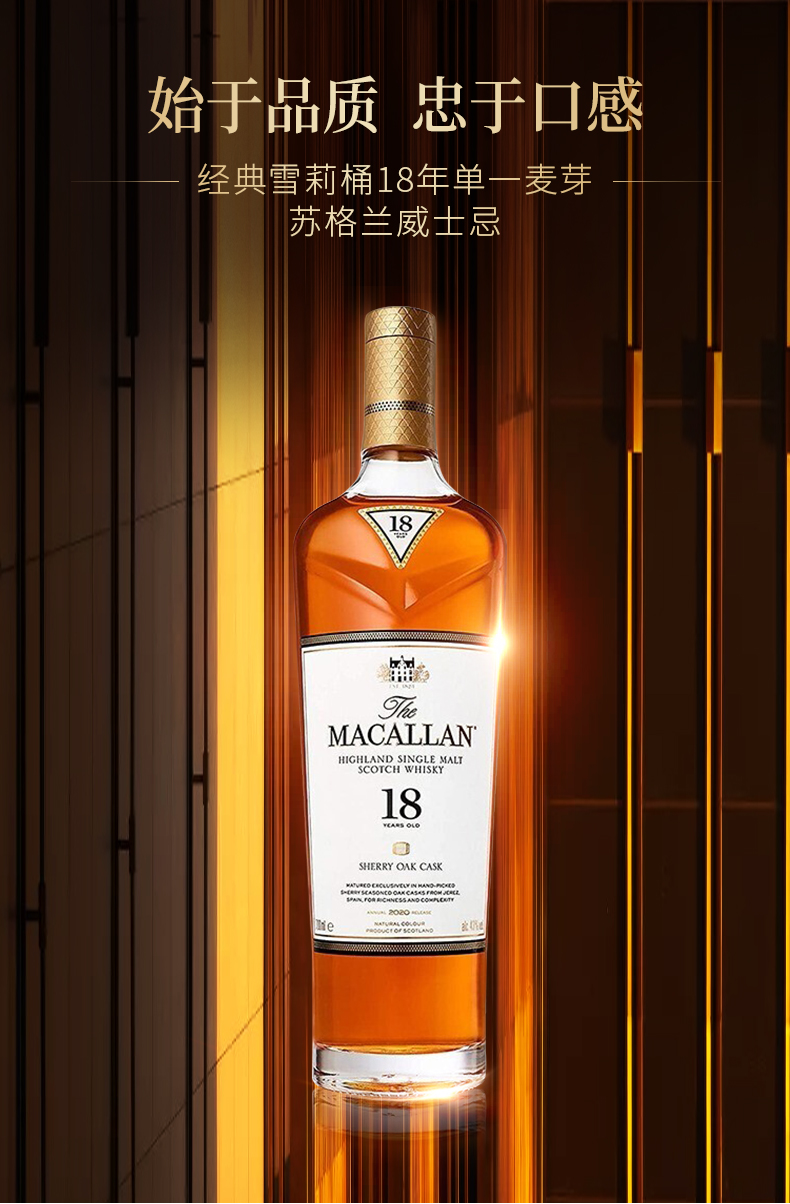 麦卡伦macallan18年雪莉桶单一麦芽威士忌700ml带盒